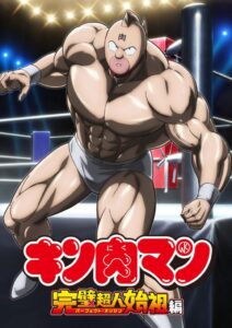 Kinnikuman Perfect Origin-Hen: การกลับมาของตำนานแห่งสังเวียน