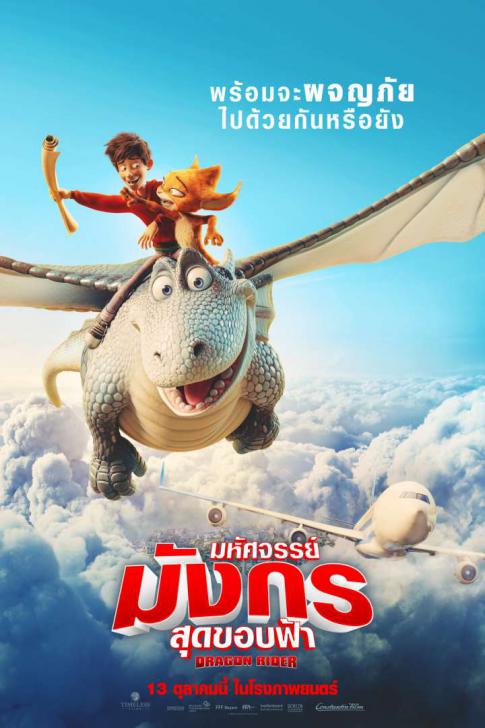 รีวิว Dragon Rider – แอนิเมชั่นครอบครัวดาวรุ่งกำลังตามหาไฟ