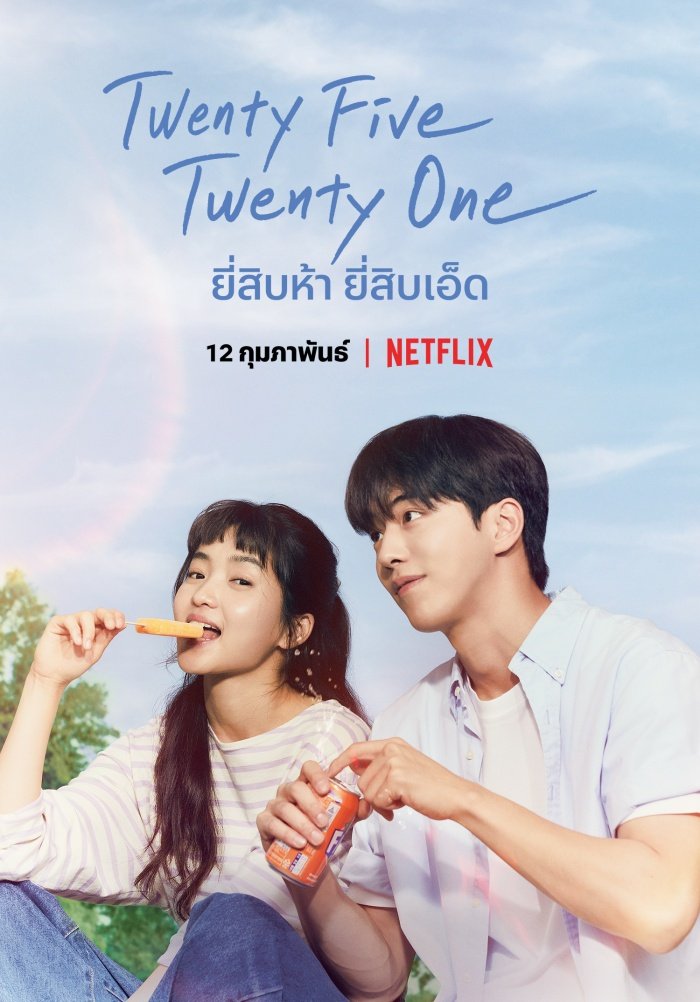Twenty-Five Twenty-One