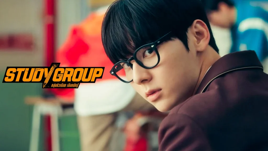 เรื่องย่อ study group ซีรีส์เกาหลีสุดมันส์