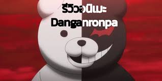 รีวิวอนิเมะ Danganronpa ผ่าปริศนา โรงเรียนมรณะ