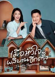 รีวิว เมื่อหัวใจผลิบานอีกครั้ง Double Happiness 2025