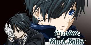 รีวิวอนิเมะ Black Butler คนลึกไขปริศนาลับ