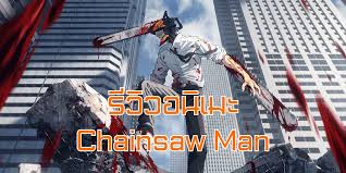 รีวิวอนิเมะ Chainsaw Man เชนซอว์แมน