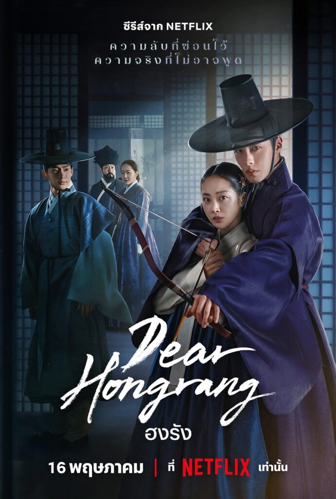 รีวิว ฮงรัง Dear Hongrang 2025 ซีรีส์เกาหลีย้อนยุคโรแมนติก