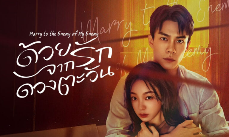 รีวิว ด้วยรักจากดวงตะวัน Marry to the Enemy of My Enemy ซีรีส์จีนโรแมนติก ดราม่า นำแสดงโดย หานตงหลิน x เถียนเซวียนหนิง