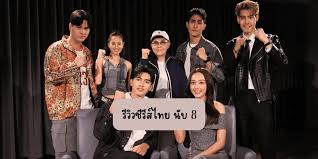 รีวิวซีรีส์ไทย นับ 8 (2025) ภณ ณวัสน์ & น้ำตาล พิจักขณา
