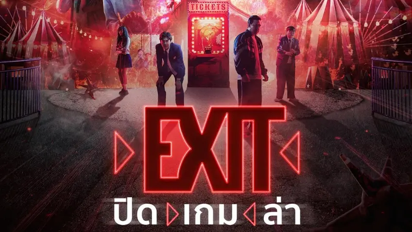 สปอยล์หนัง EXIT ปิด เกม ล่า