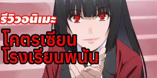 รีวิวอนิเมะ โคตรเซียนโรงเรียนพนัน Kakegurui