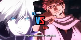 โกโจ vs สุคุนะ บทสรุปใครชนะ มหาเวทย์ผนึกมาร Jujutsu Kaisen