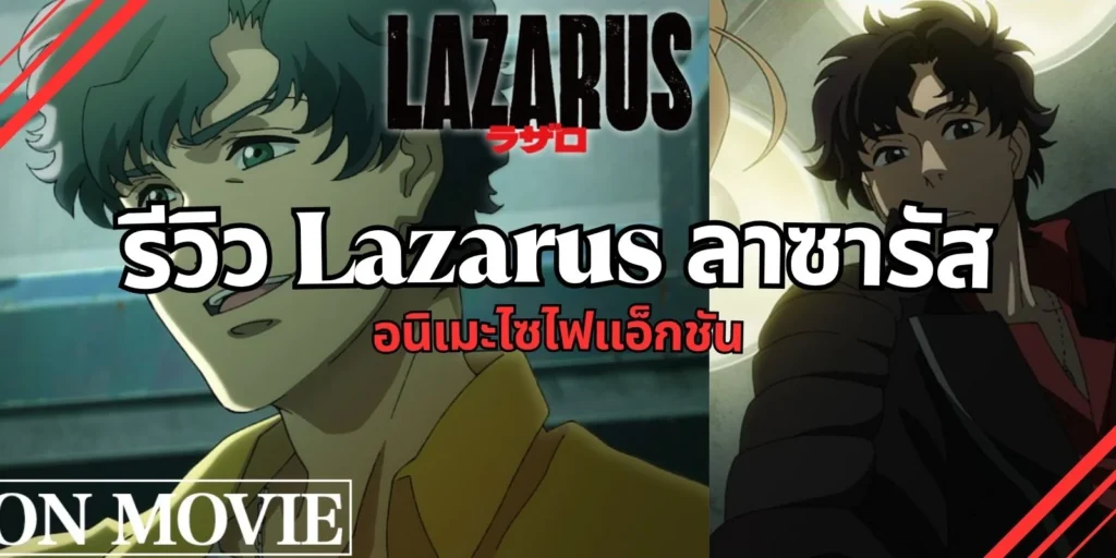 รีวิว Lazarus ลาซารัส - อนิเมะไซไฟแอ็กชัน