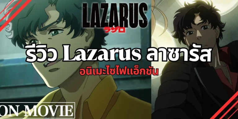 รีวิว Lazarus ลาซารัส - อนิเมะไซไฟแอ็กชัน