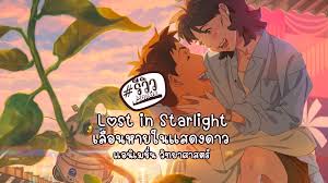 รีวิว เลือนหายในแสดงดาว Lost in Starlight 2025 แอนิเมชั่น