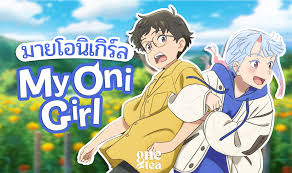 รีวิว My Oni Girl มาย โอนิ เกิร์ล