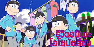รีวิวอนิเมะ โอโซมัตสึซัง
