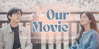รีวิว Our Movie 2025 เมื่อความรักเดินหน้า ในเวลาที่ใกล้หมดลง