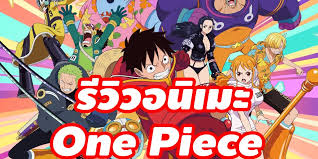 รีวิวอนิเมะ วันพีช One Piece