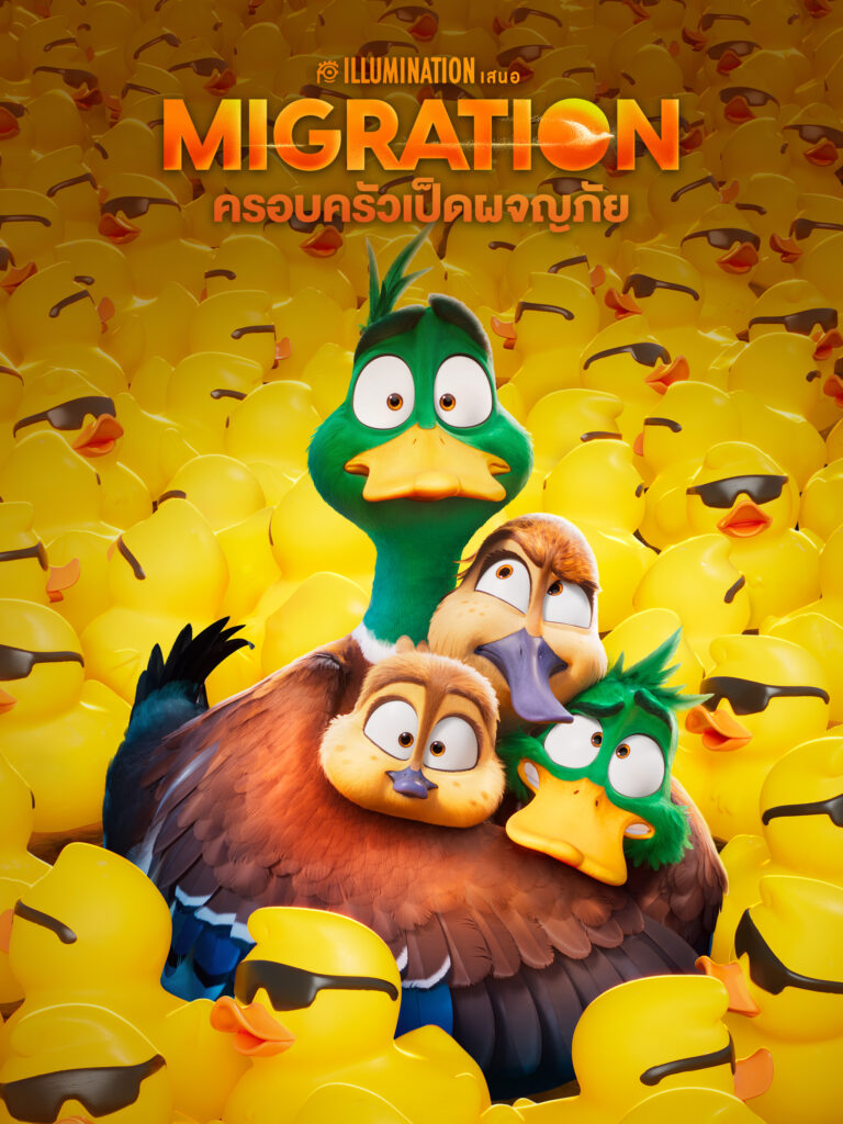 สปอยล์หนัง Migration: การผจญภัยสุดหรรษาของครอบครัวเป็ดมัลลาร์ด