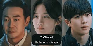 รีวิว Hunter with a Scalpel 2025 พัคจูฮยอน, คังฮุน, พัคยงอู