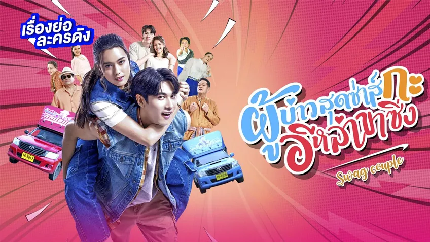 รีวิว ผู้บ่าวสุดซ่าส์กะอีหล่าขาซิ่ง