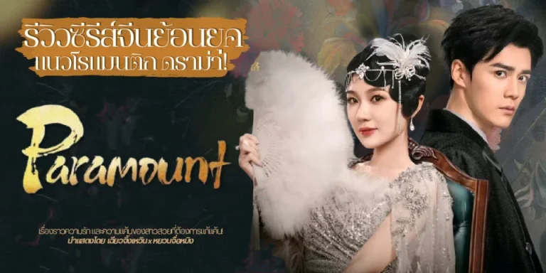 รีวิวซีรีส์จีน รอยรักหลังม่าน Paramount 2025