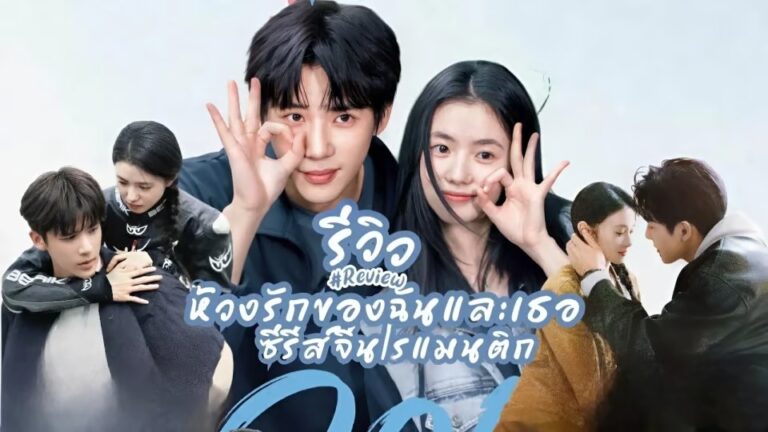 รีวิว ห้วงรักของฉันและเธอ Be Passionately in Love ซีรีส์จีน