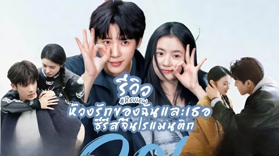 รีวิว ห้วงรักของฉันและเธอ Be Passionately in Love ซีรีส์จีน