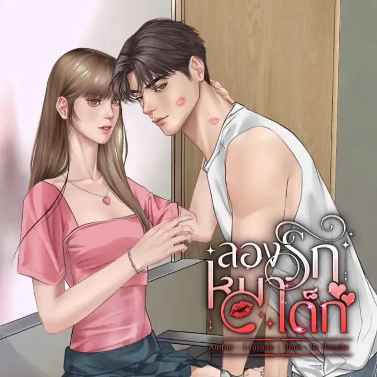 สปอยล์นิยาย: ลองรักหมาเด็ก