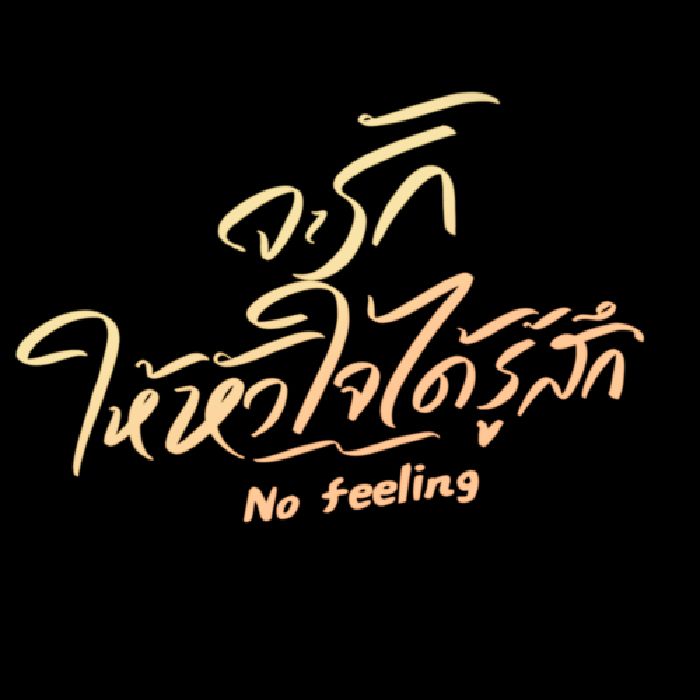 สปอยล์นิยาย: No Feeling จะรักให้หัวใจได้รู้สึก