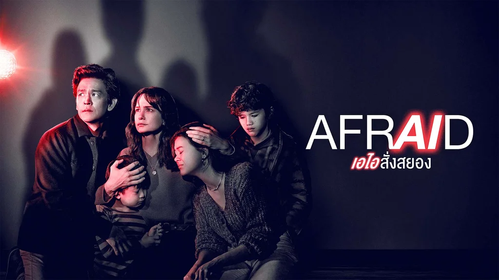 Afraid เอไอ สั่งสยอง