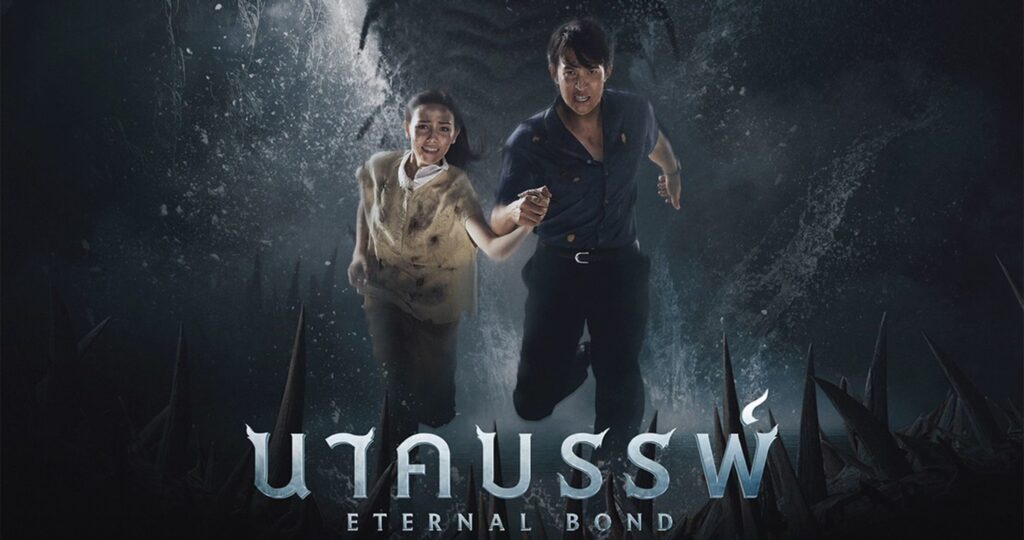 สปอยล์หนัง: นาคบรรพ์ (2025) Eternal Bond