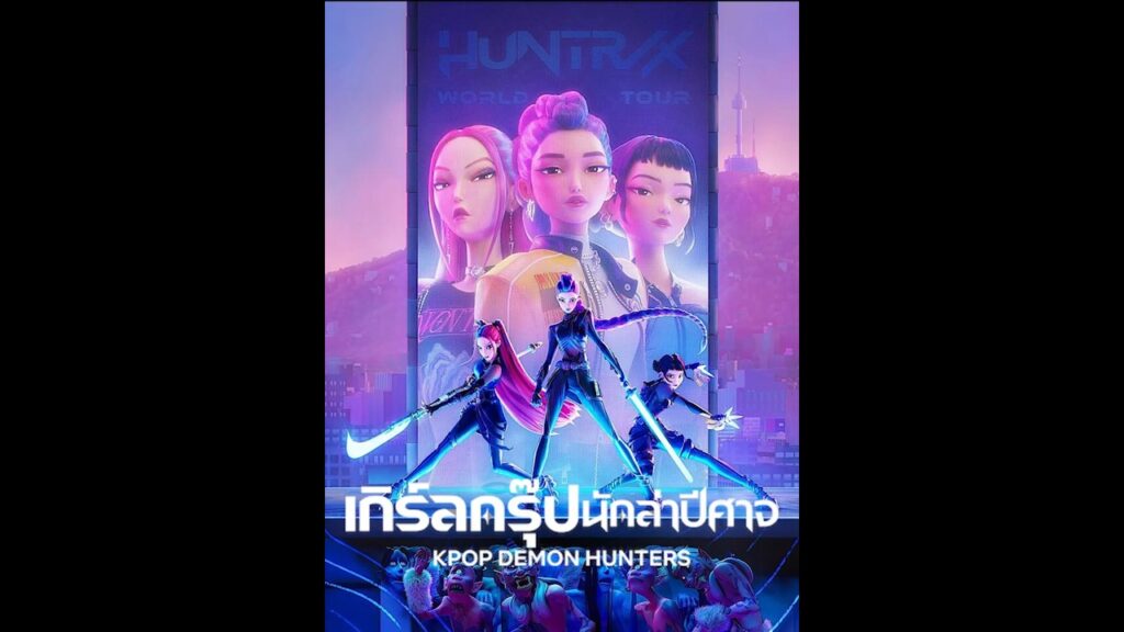 KPop Demon Hunters เกิร์ลกรุ๊ปนักล่าปีศาจ