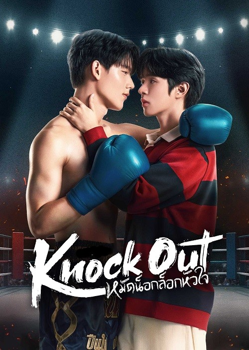 Knock Out หมัดน็อกล็อกหัวใจ