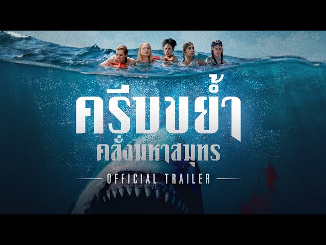 Something in the Water ครีบขย้ำคลั่งมหาสมุทร