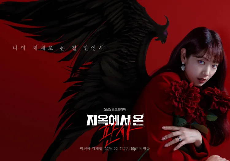  Judge from Hell (2024) ห้องพิจารณาคดีแห่งปีศาจ, พัค ชิน-ฮเย, ปีศาจจากนรก, ภารกิจจากนรก, คิม แจ-ยอง,