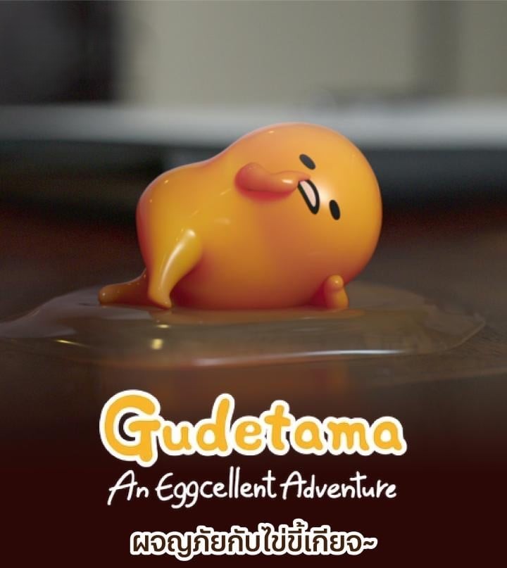 Gudetama: An Eggcellent Adventure