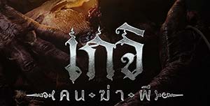 เกจิ คนฆ่าผี (2024) Geji The Spirit Hunter