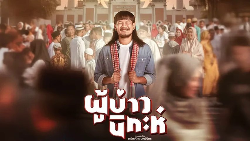 ผู้บ่าวนิกะห์ (Isan Nikah)