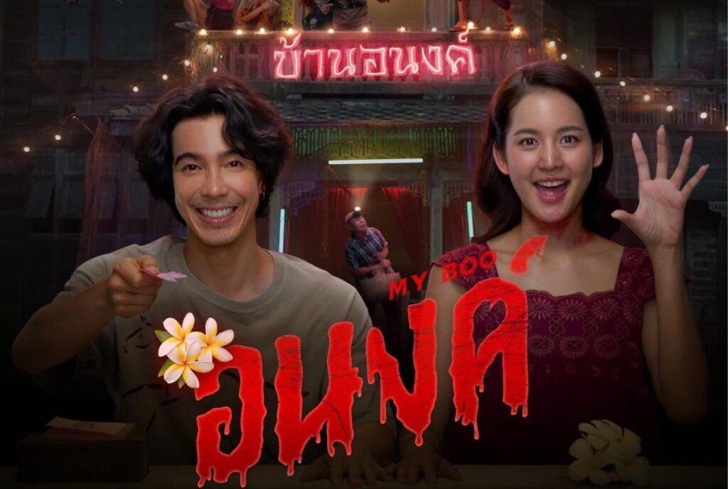 อนงค์ (2024) My Boo