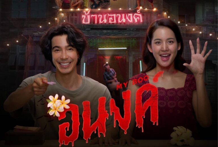 อนงค์ (2024) My Boo