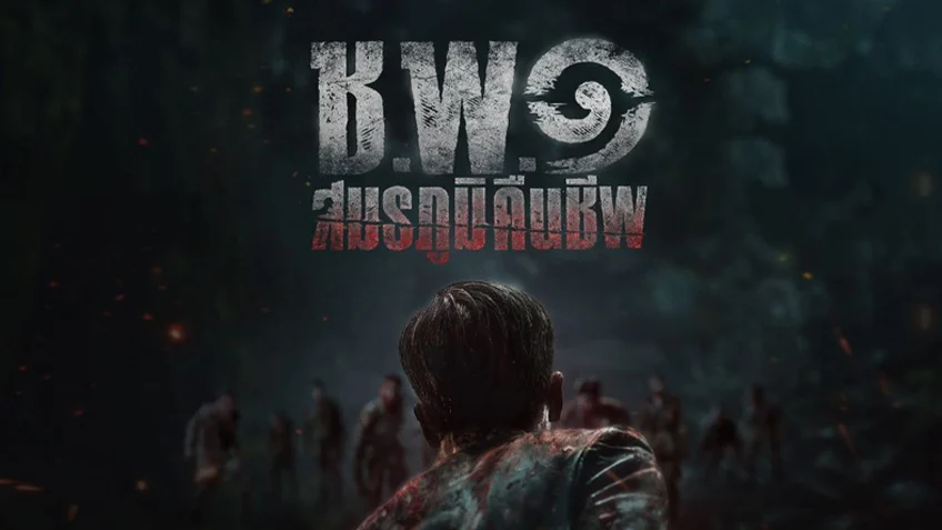 ช.พ.๑ สมรภูมิคืนชีพ Operation Undead