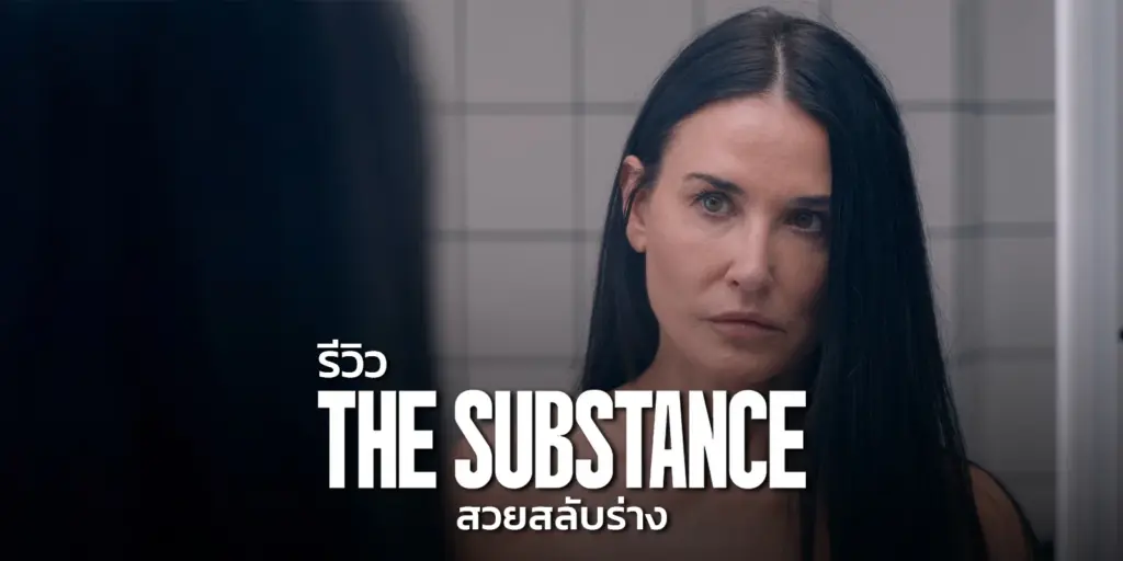 The Substance สวยสลับร่าง