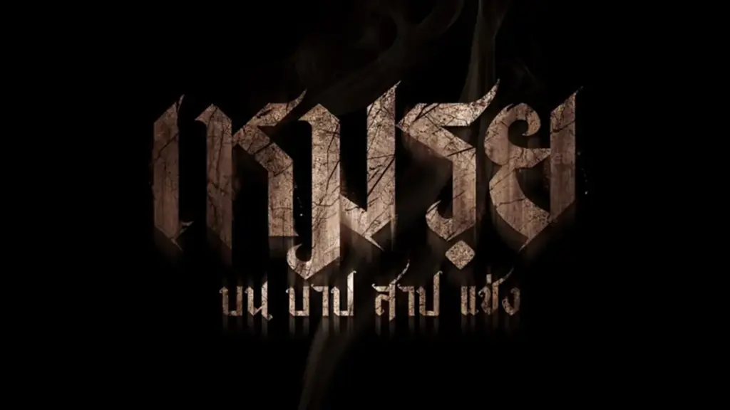 เหมรย The Cursed