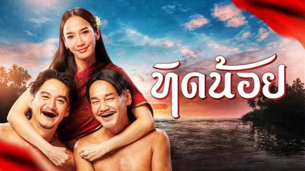 ทิดน้อย