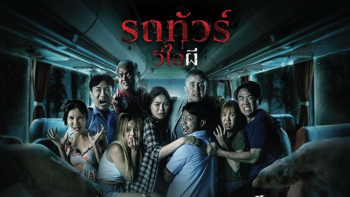 รถทัวร์วีไอผี (2024) VIP Death Seat
