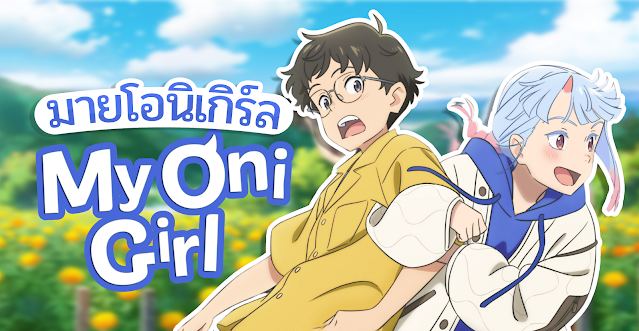 สปอยล์หนัง: My Oni Girl (2024)