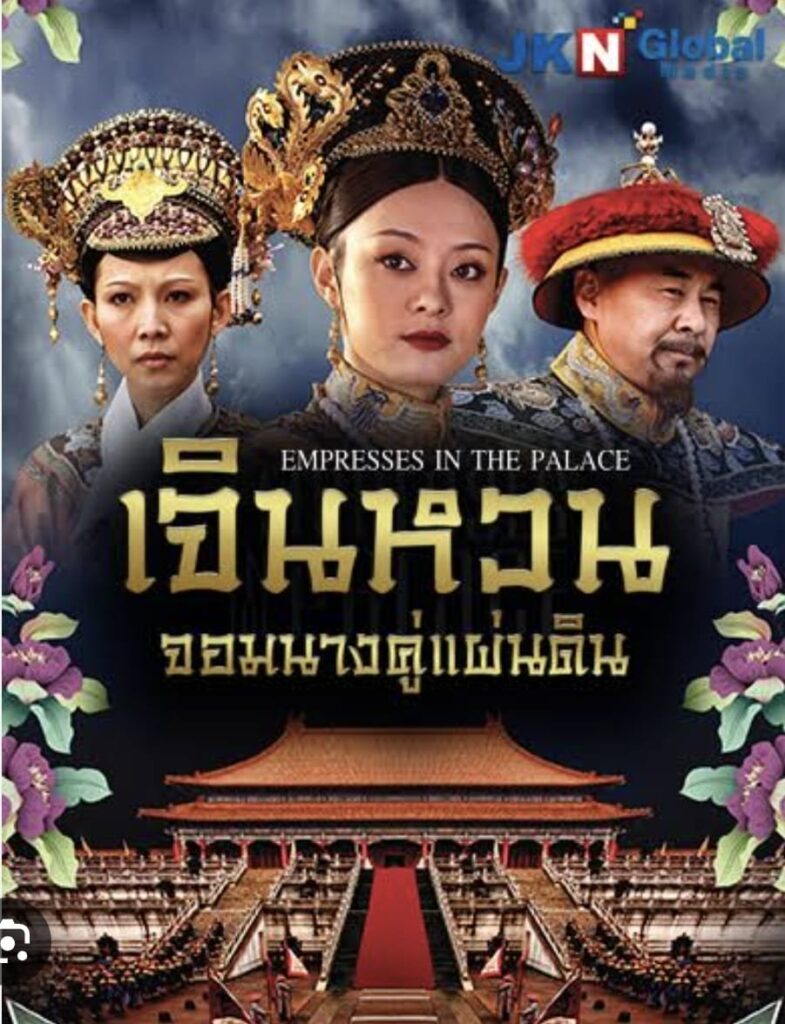 เจินหวน จอมนางคู่บัลลังก์