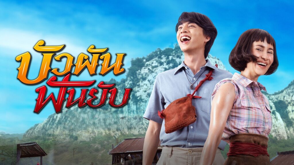 บัวผันฟันยับ