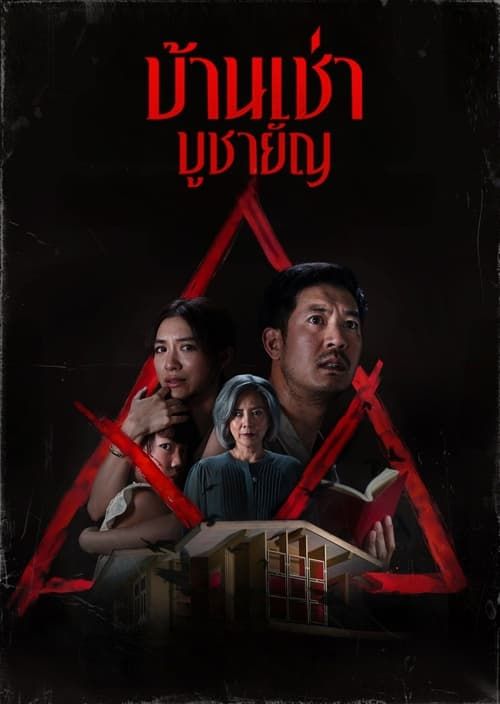 บ้านเช่า บูชายัญ