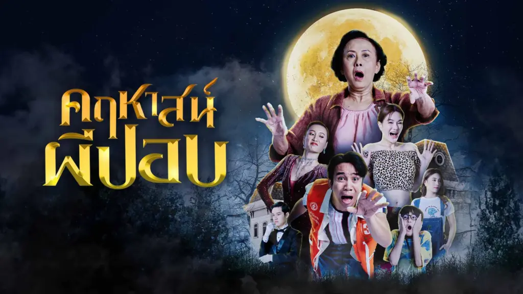 คฤหาสน์ผีปอบ